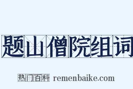 题山僧院组词是什么意思的图片